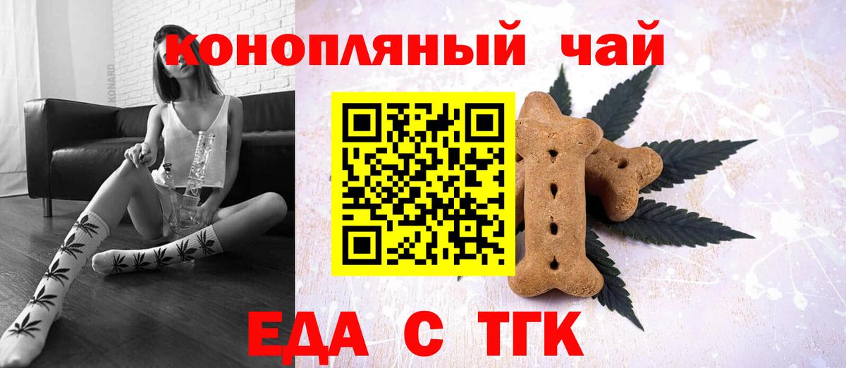 Еда ТГК конопля Шелехов