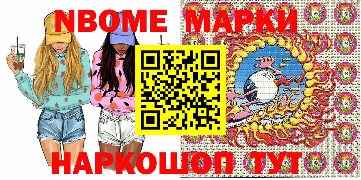 Марки NBOMe 1,5мг Шелехов